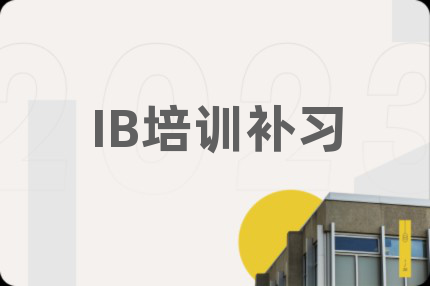 IB培訓(xùn)補(bǔ)習(xí)