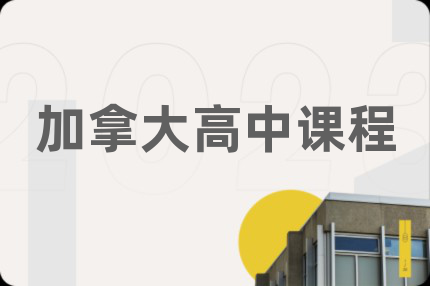 加拿大高中課程