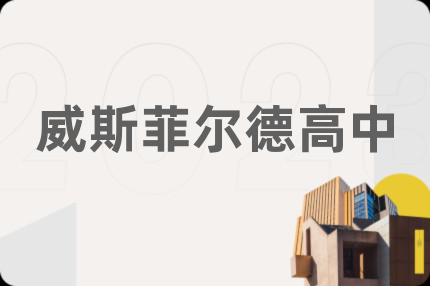 威斯菲爾德高中