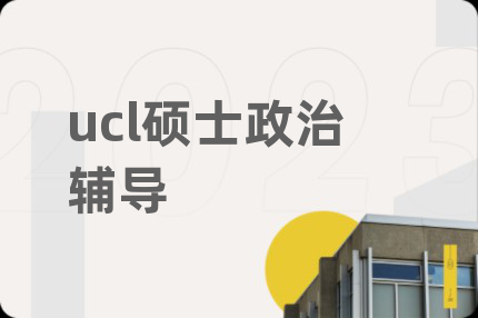ucl碩士政治輔導(dǎo)