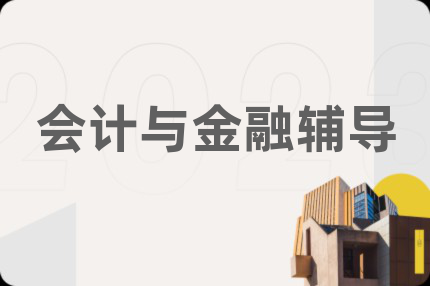 會(huì)計(jì)與金融輔導(dǎo)