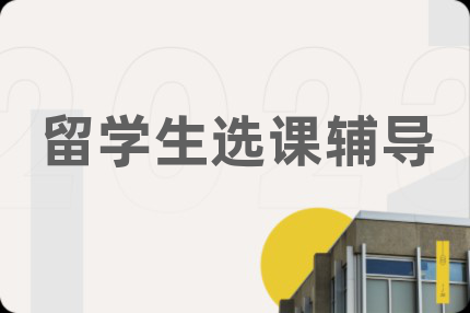 留學(xué)生選課輔導(dǎo)