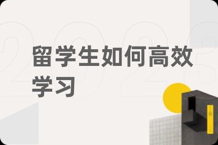 留學生如何高效學習