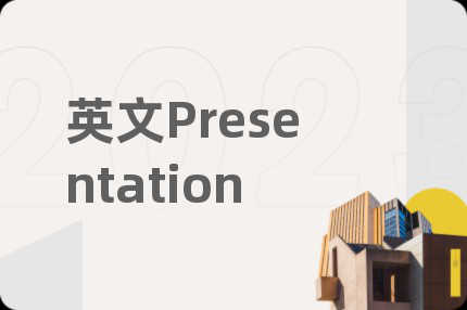 英文Presentation