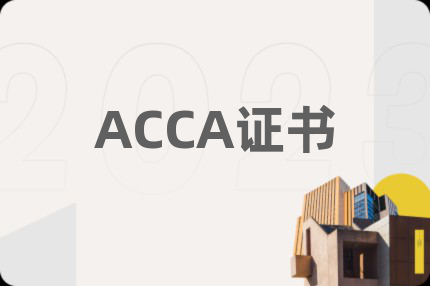 ACCA證書