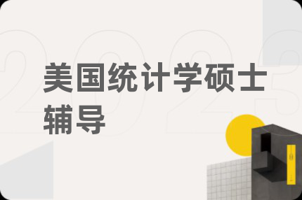 美國統(tǒng)計(jì)學(xué)碩士輔導(dǎo)