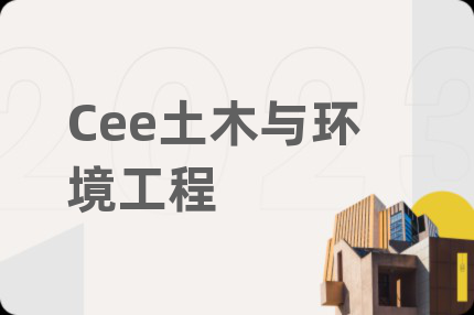 Cee土木與環(huán)境工程