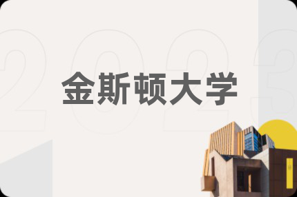 金斯頓大學(xué)