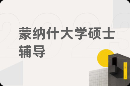 蒙納什大學(xué)碩士輔導(dǎo)