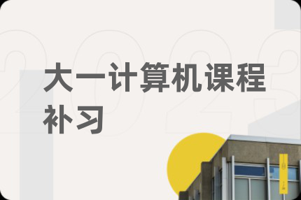 大一計(jì)算機(jī)課程補(bǔ)習(xí)