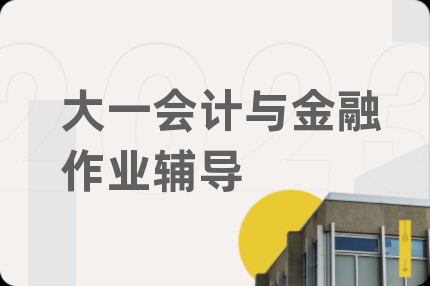 大一會計(jì)與金融作業(yè)輔導(dǎo)