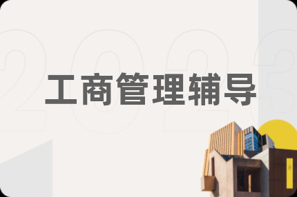 工商管理輔導(dǎo)