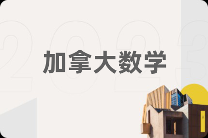加拿大數(shù)學