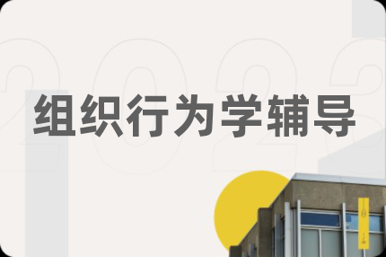 組織行為學(xué)輔導(dǎo)
