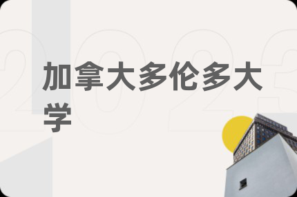 加拿大多倫多大學(xué)