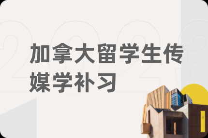 加拿大留學(xué)生傳媒學(xué)補(bǔ)習(xí)