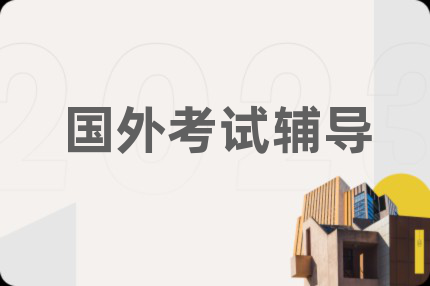 國外考試輔導