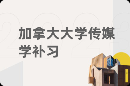 加拿大大學(xué)傳媒學(xué)補(bǔ)習(xí)
