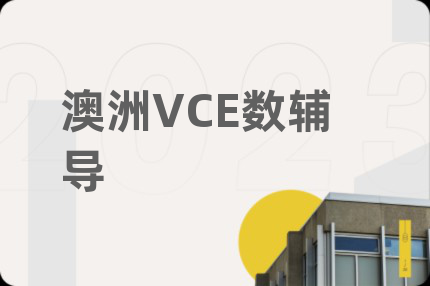 澳洲VCE數(shù)輔導(dǎo)
