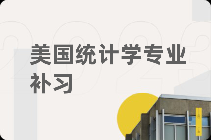 美國統(tǒng)計學(xué)專業(yè)補(bǔ)習(xí)