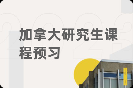 加拿大研究生課程預習