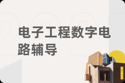 電子工程數(shù)字電路輔導(dǎo)