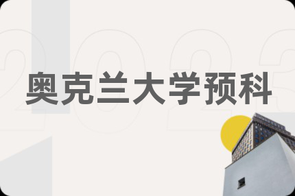 奧克蘭大學預科