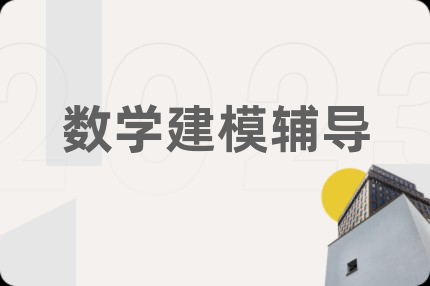 數(shù)學(xué)建模輔導(dǎo)