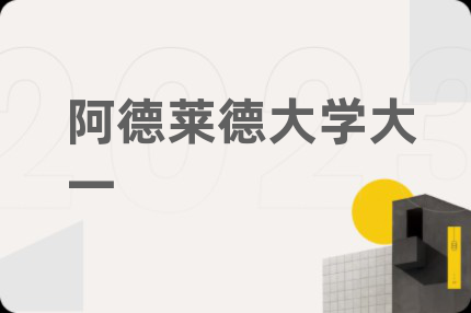 阿德萊德大學(xué)大一