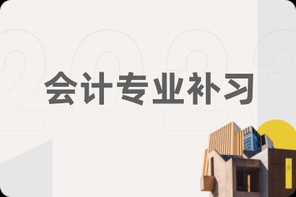 會計專業(yè)補習(xí)