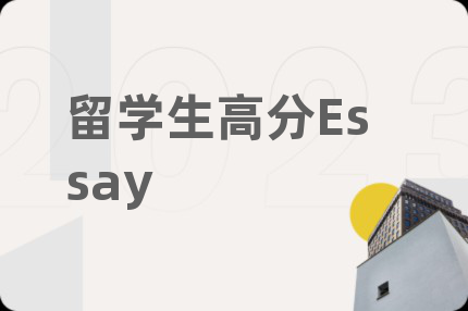 留學(xué)生高分Essay