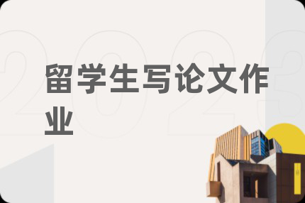 留學(xué)生寫論文作業(yè)