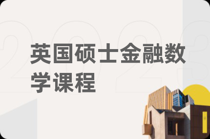 英國碩士金融數(shù)學課程