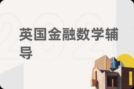 英國(guó)金融數(shù)學(xué)輔導(dǎo)