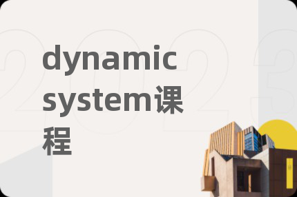 dynamicsystem課程