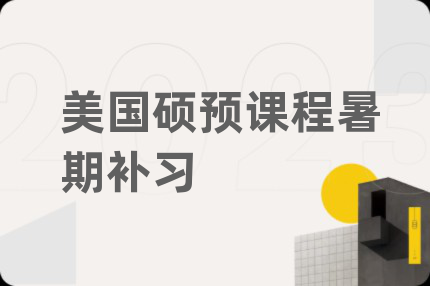 美國(guó)碩預(yù)課程暑期補(bǔ)習(xí)