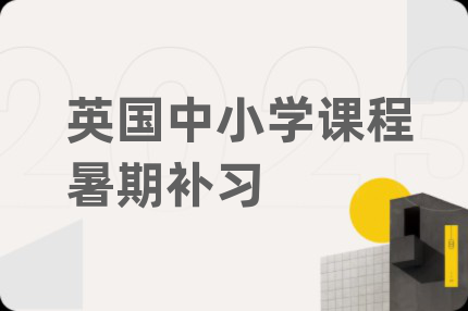 英國中小學(xué)課程暑期補(bǔ)習(xí)