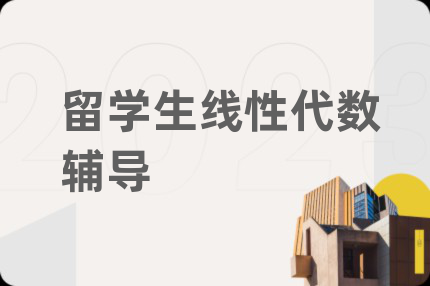 留學(xué)生線性代數(shù)輔導(dǎo)