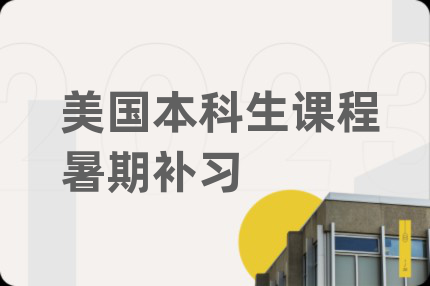 美國本科生課程暑期補習