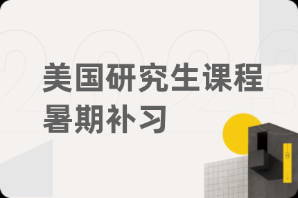 美國研究生課程暑期補習