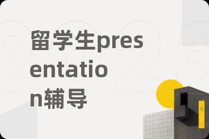 留學(xué)生presentation輔導(dǎo)