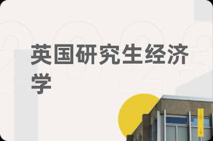 英國研究生經(jīng)濟學(xué)