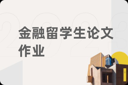 金融留學(xué)生論文作業(yè)