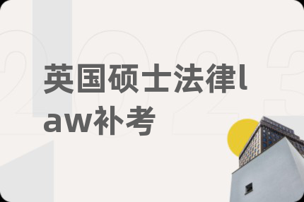 英國碩士法律law補考