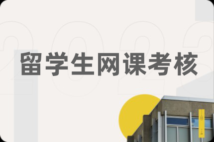 留學(xué)生網(wǎng)課考核