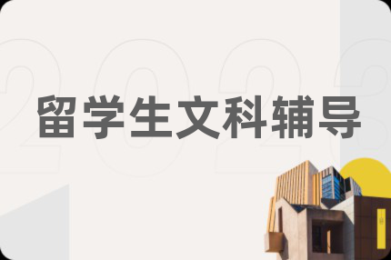 留學(xué)生文科輔導(dǎo)