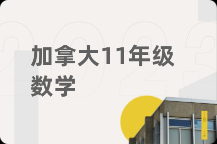加拿大11年級數(shù)學(xué)