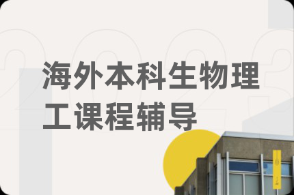 海外本科生物理工課程輔導(dǎo)