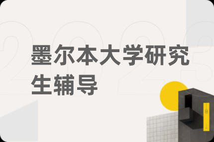 墨爾本大學研究生輔導