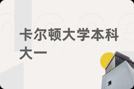 卡爾頓大學(xué)本科大一